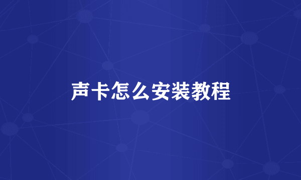 声卡怎么安装教程