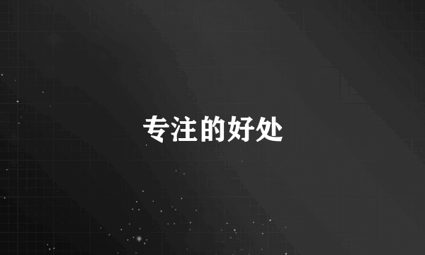 专注的好处