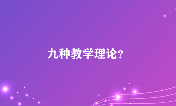 九种教学理论？