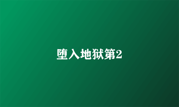 堕入地狱第2