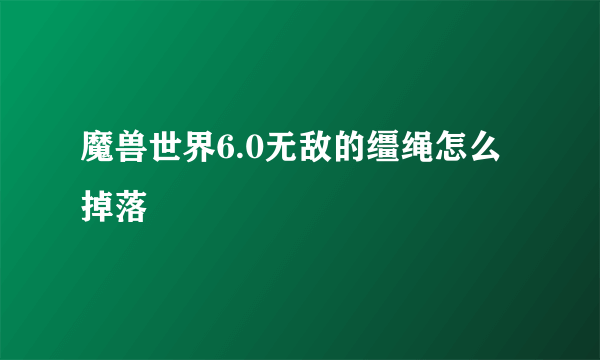 魔兽世界6.0无敌的缰绳怎么掉落