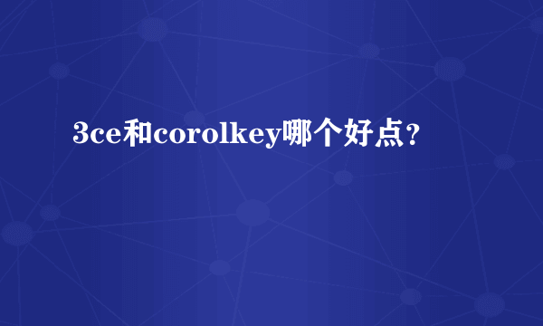 3ce和corolkey哪个好点？