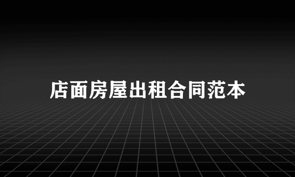 店面房屋出租合同范本