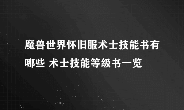 魔兽世界怀旧服术士技能书有哪些 术士技能等级书一览