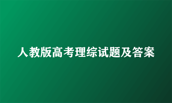 人教版高考理综试题及答案