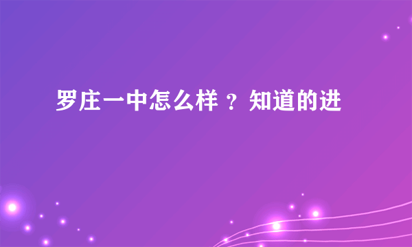 罗庄一中怎么样 ？知道的进