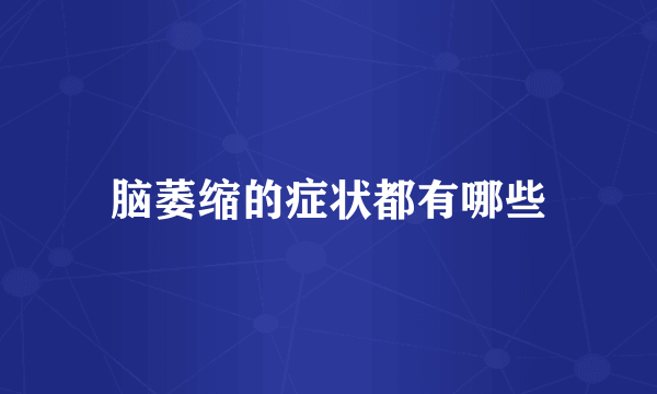 脑萎缩的症状都有哪些