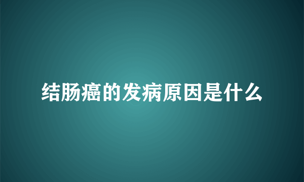 结肠癌的发病原因是什么
