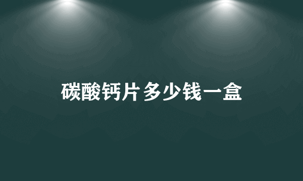 碳酸钙片多少钱一盒