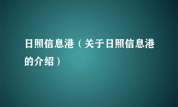 日照信息港（关于日照信息港的介绍）