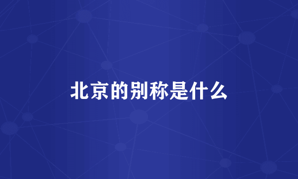 北京的别称是什么