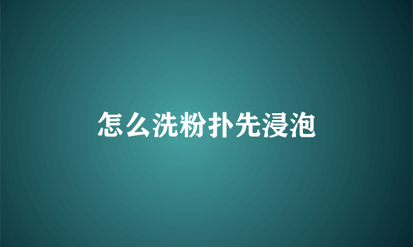怎么洗粉扑先浸泡