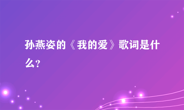 孙燕姿的《我的爱》歌词是什么？