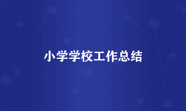 小学学校工作总结