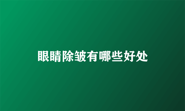 眼睛除皱有哪些好处