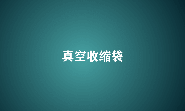 真空收缩袋