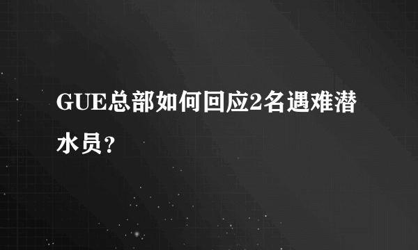 GUE总部如何回应2名遇难潜水员？