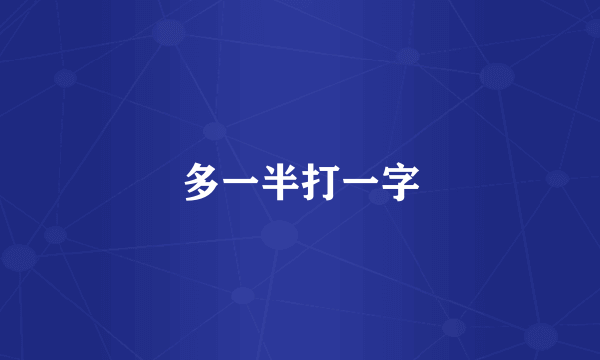 多一半打一字