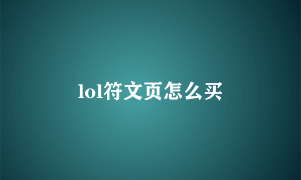 lol符文页怎么买