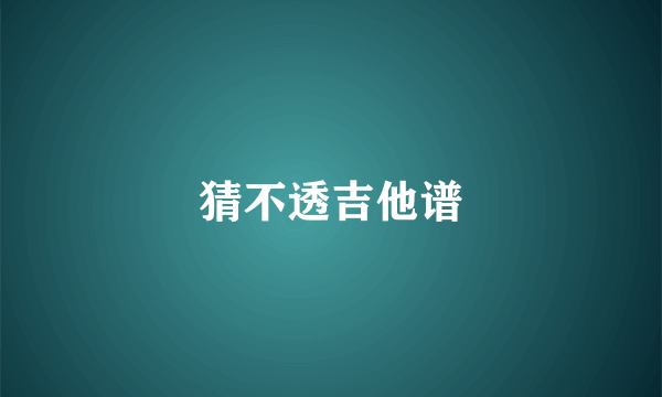 猜不透吉他谱