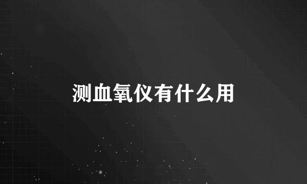 测血氧仪有什么用