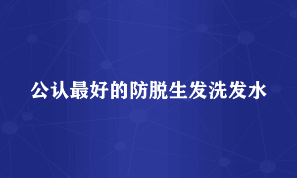 公认最好的防脱生发洗发水