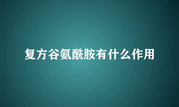 复方谷氨酰胺有什么作用