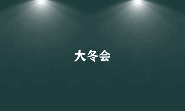 大冬会