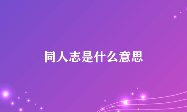 同人志是什么意思