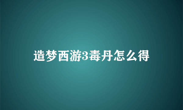 造梦西游3毒丹怎么得