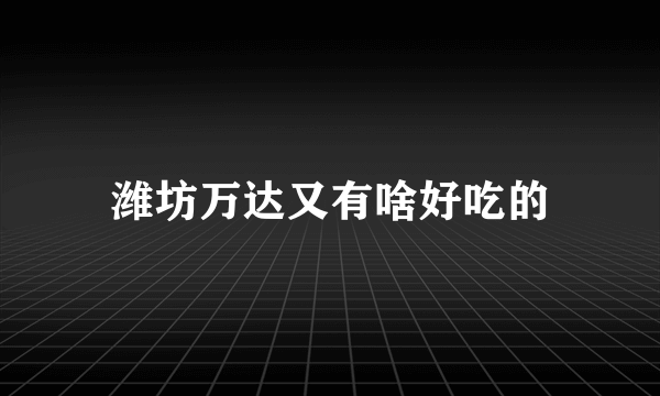 潍坊万达又有啥好吃的
