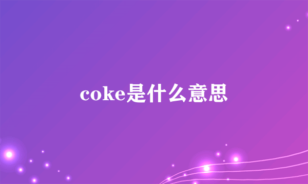 coke是什么意思