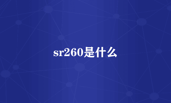 sr260是什么