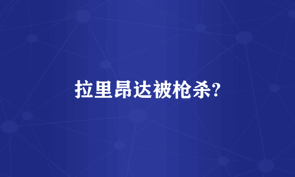 拉里昂达被枪杀?