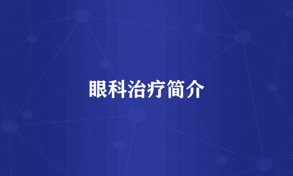 眼科治疗简介
