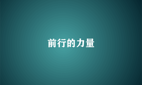 前行的力量