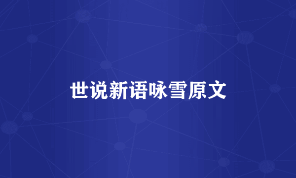世说新语咏雪原文