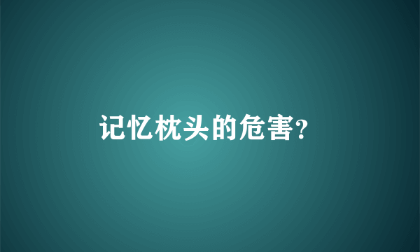 记忆枕头的危害？