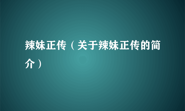 辣妹正传（关于辣妹正传的简介）