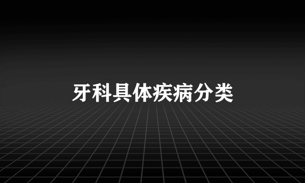 牙科具体疾病分类