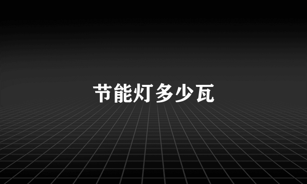 节能灯多少瓦