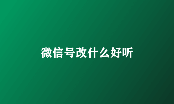 微信号改什么好听