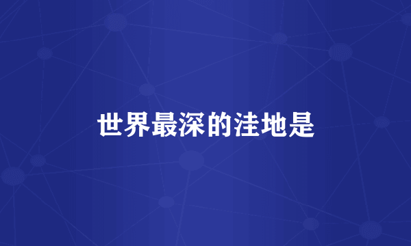 世界最深的洼地是