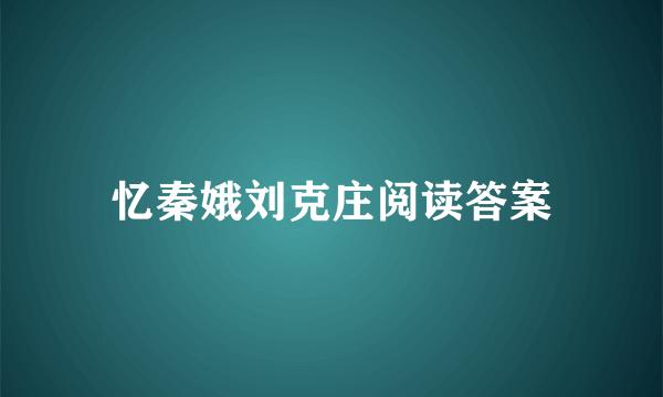 忆秦娥刘克庄阅读答案
