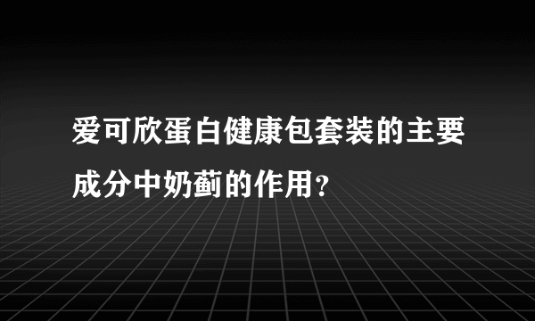 爱可欣蛋白健康包套装的主要成分中奶蓟的作用？
