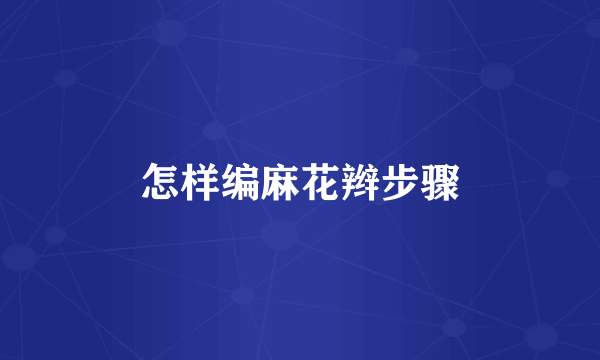 怎样编麻花辫步骤