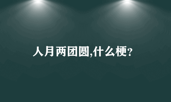 人月两团圆,什么梗？