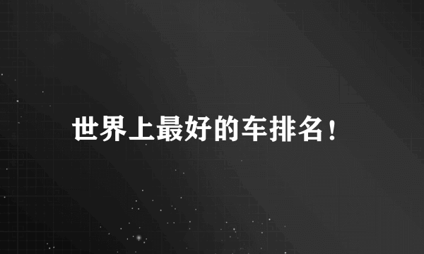 世界上最好的车排名！
