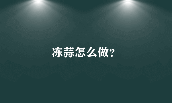 冻蒜怎么做？