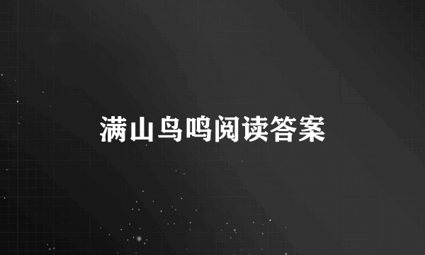满山鸟鸣阅读答案